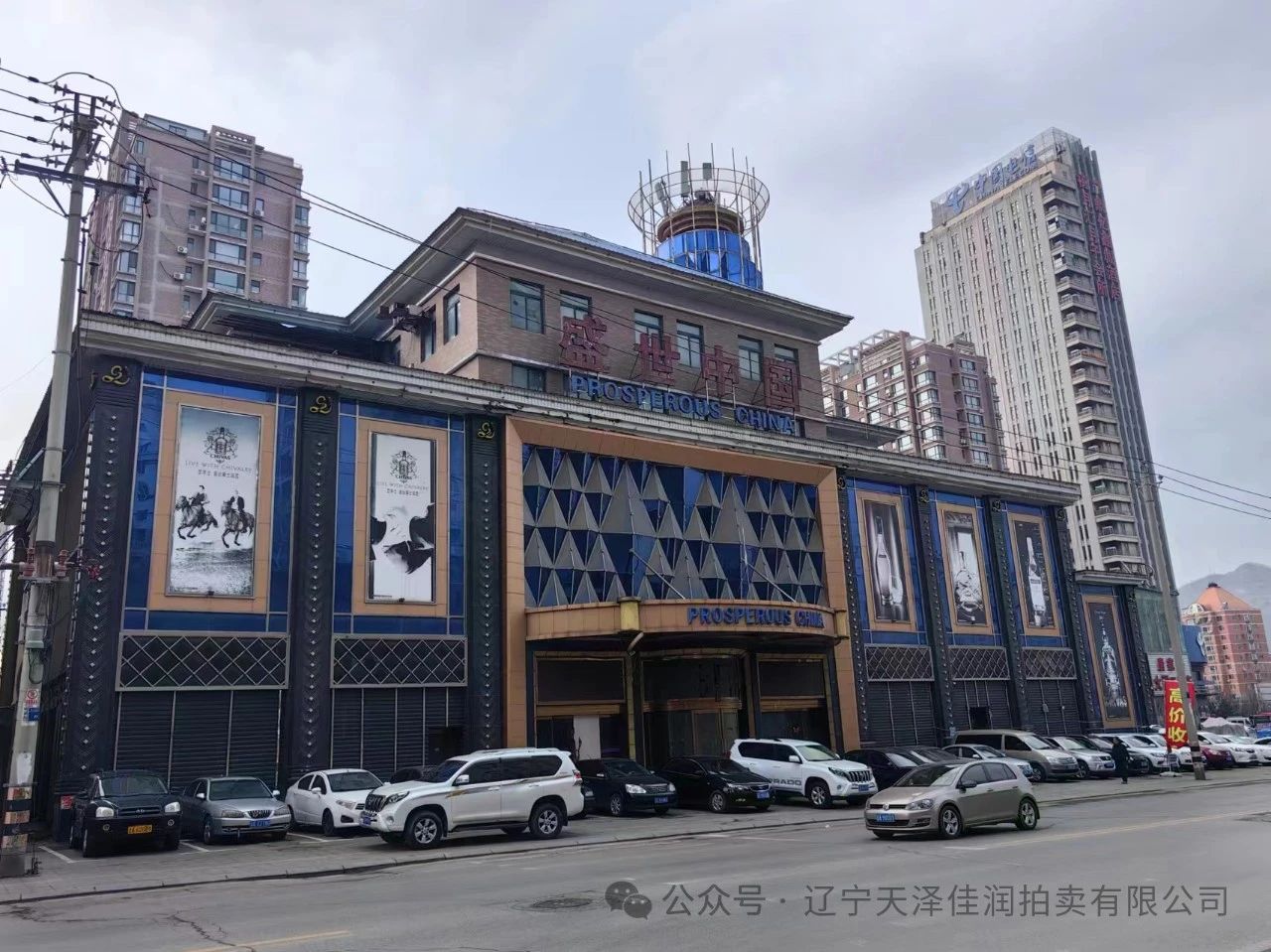 辽宁省本溪市明山区唐家路75栋房产拍卖公告