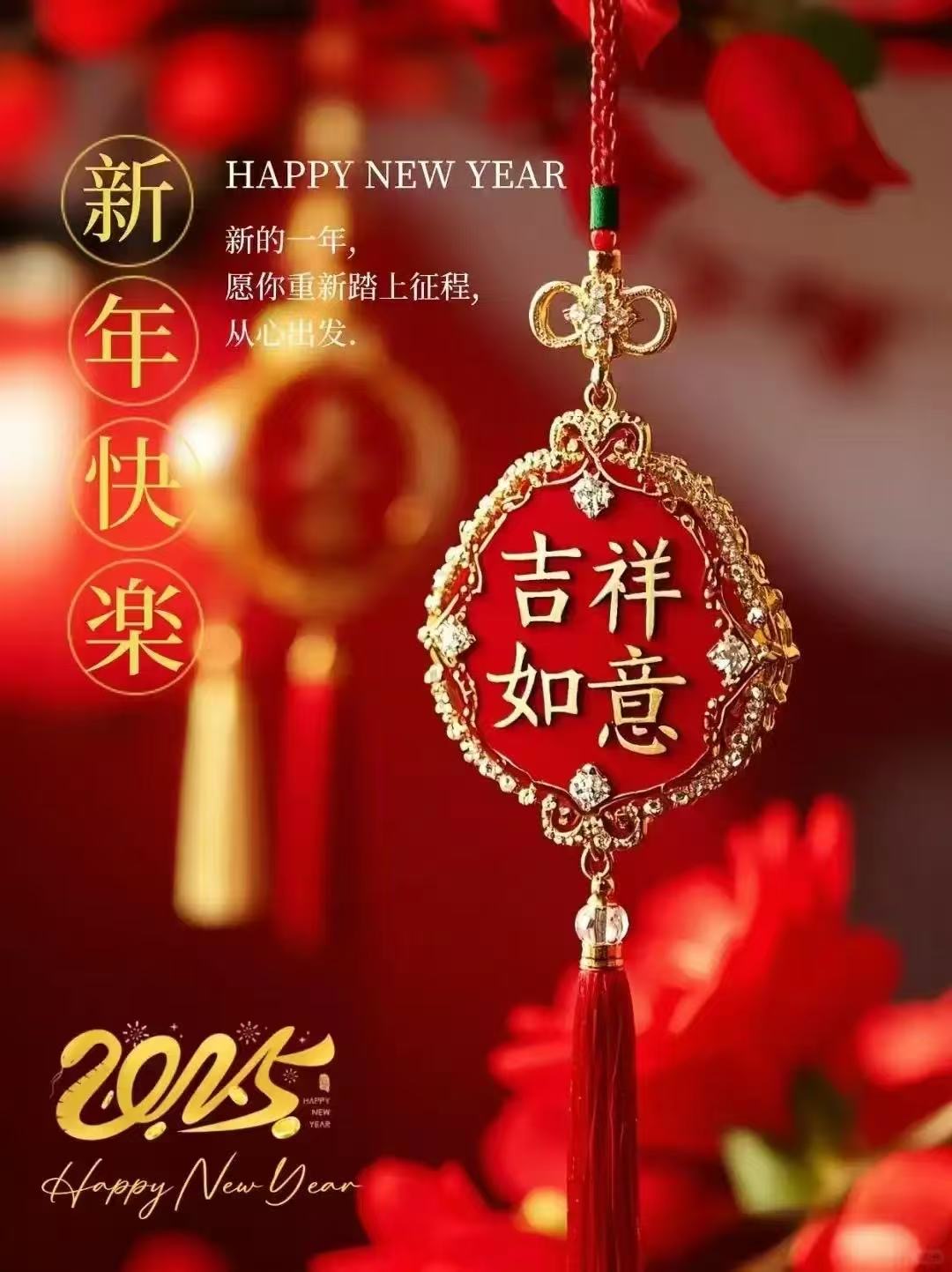 新年快乐
