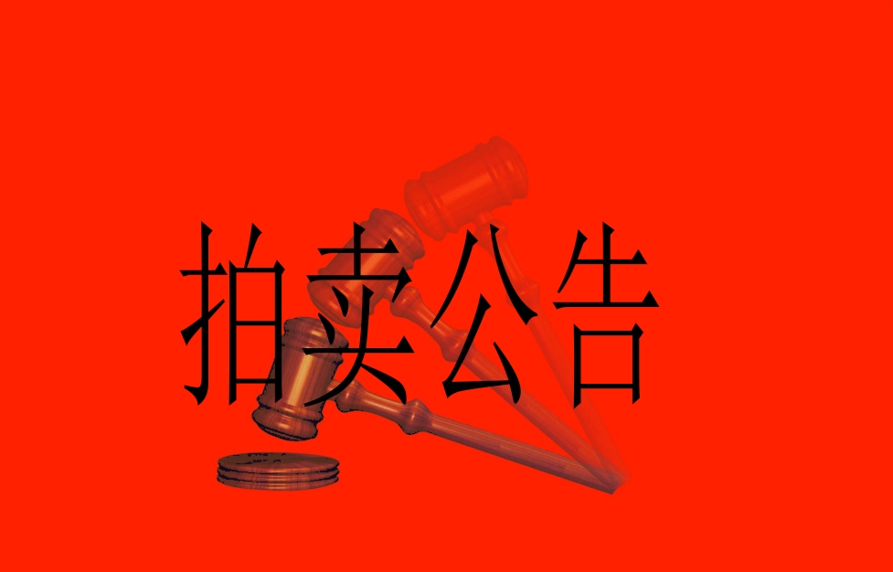 辽宁省本溪市溪湖区太平街的工业土地使用权一年租赁权拍卖公告